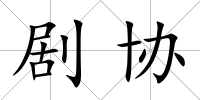 劇協(xié)