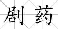 劇藥