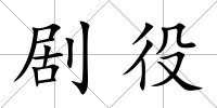 劇役