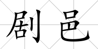 劇邑