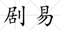 劇易