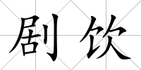 劇飲