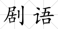 劇語