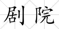 劇院