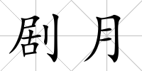 劇月