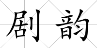 劇韻
