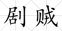 劇賊