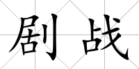 劇戰