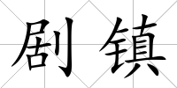 劇鎮