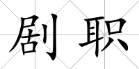 劇職