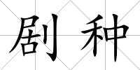 劇種