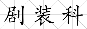 劇裝科