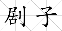 劇子