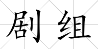 劇組