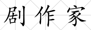 劇作家
