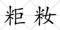 粔籹