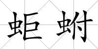 蚷蚹
