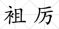 袓厲