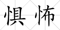 懼怖