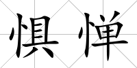 懼憚