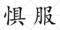 懼服