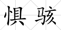 懼駭