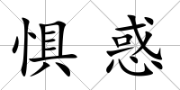 懼惑