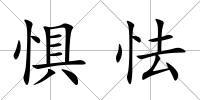 懼怯