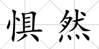 懼然