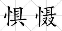 懼懾