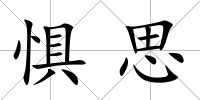 懼思