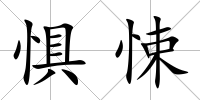 懼悚