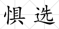 懼選