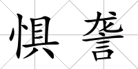 懼詟