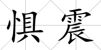 懼震