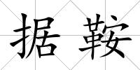 據鞍