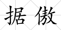 據(jù)傲