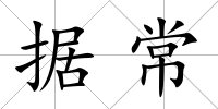 據常