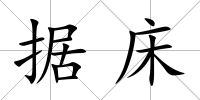 據(jù)床