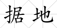 據地