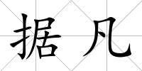 據(jù)凡