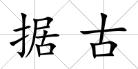 據古