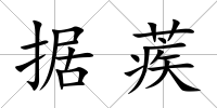 據蒺