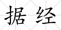 據經