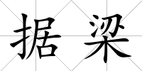 據(jù)梁