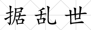 據(jù)亂世