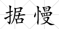 據慢