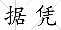 據憑