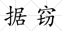 據(jù)竊