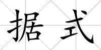 據式